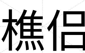 樵侣