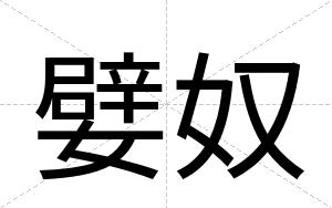 嬖奴