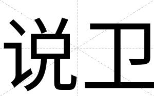 说卫