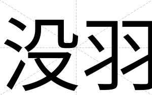 没羽