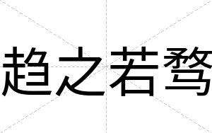 趋之若骛