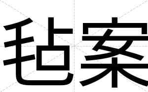 毡案
