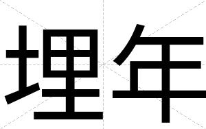 埋年