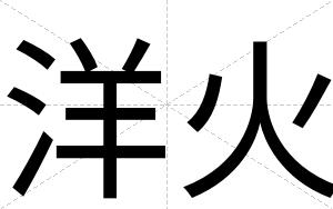 洋火