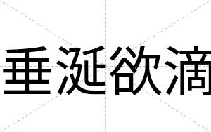 垂涎欲滴