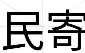 民寄