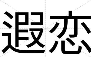 遐恋