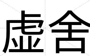 虚舍