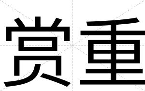 赏重