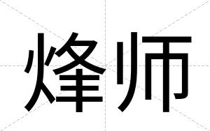 烽师