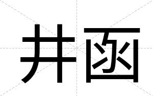 井函