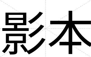 影本
