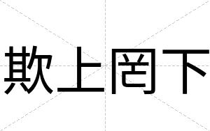 欺上罔下