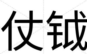 仗钺