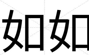 如如