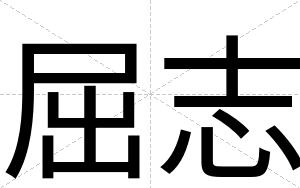 屈志