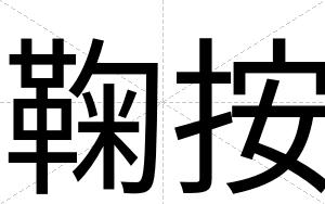 鞠按