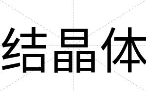结晶体