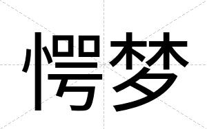愕梦