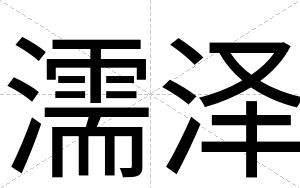 濡泽