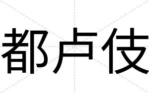 都卢伎