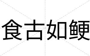 食古如鲠