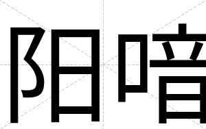 阳喑
