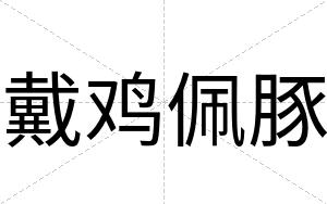 戴鸡佩豚