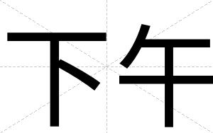 下午