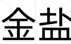 金盐