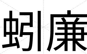 蚓廉