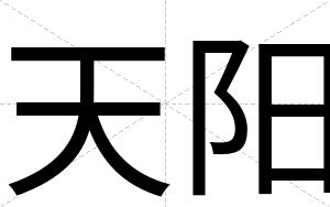 天阳