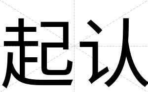 起认
