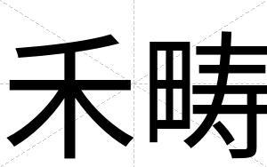 禾畴