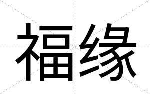 福缘