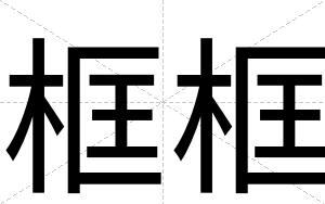 框框
