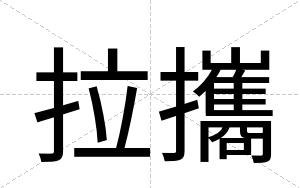 拉攜
