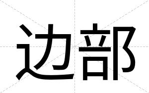 边部