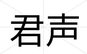 君声