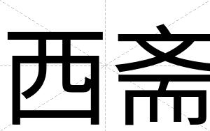 西斋