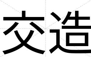 交造