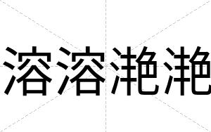 溶溶滟滟