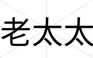 老太太