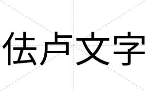 佉卢文字