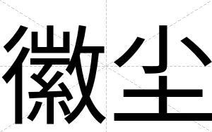 徽尘