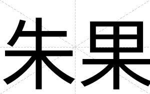 朱果