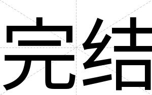 完结