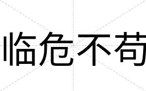 临危不苟