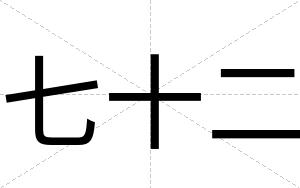 七十二