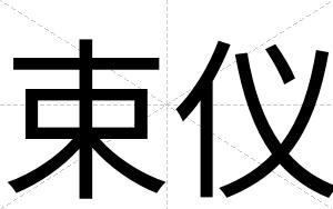 束仪